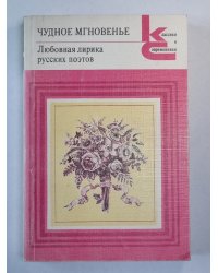 Чудное мгновение. Любовные лирика русских поэтов. Книга 2