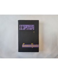 Собрание сочинений в семи томах. Том 7