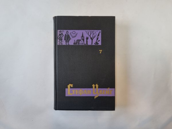 Собрание сочинений в семи томах. Том 7