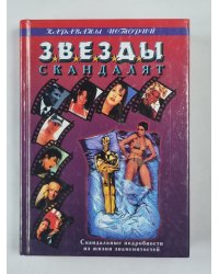 Звезды скандалят. Скандальные истории из жизни знаменитостей