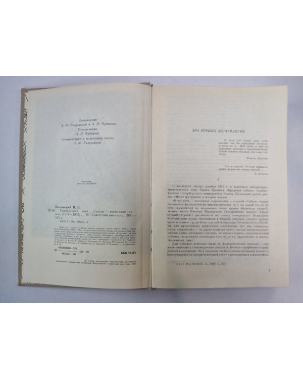 Гамбургский счет. Статьи - воспоминания - эссе (1914-1933)