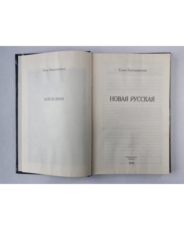 Новая русская
