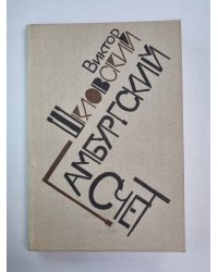 Гамбургский счет. Статьи - воспоминания - эссе (1914-1933)