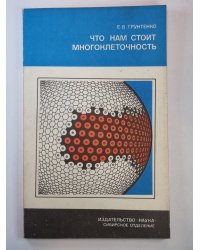 Что нам стоит многоклеточность. Сер.(От молекулы до организма)