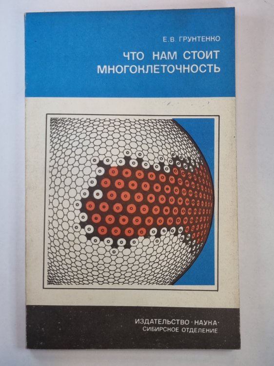 Что нам стоит многоклеточность. Сер.(От молекулы до организма)