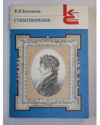 Стихотворения К.Н.Батюшкова