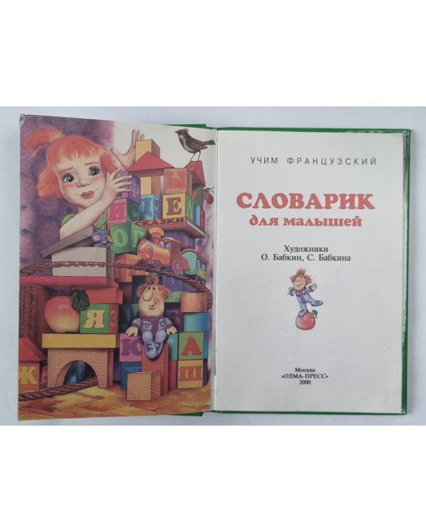 Учим французский. Словарик для малышей