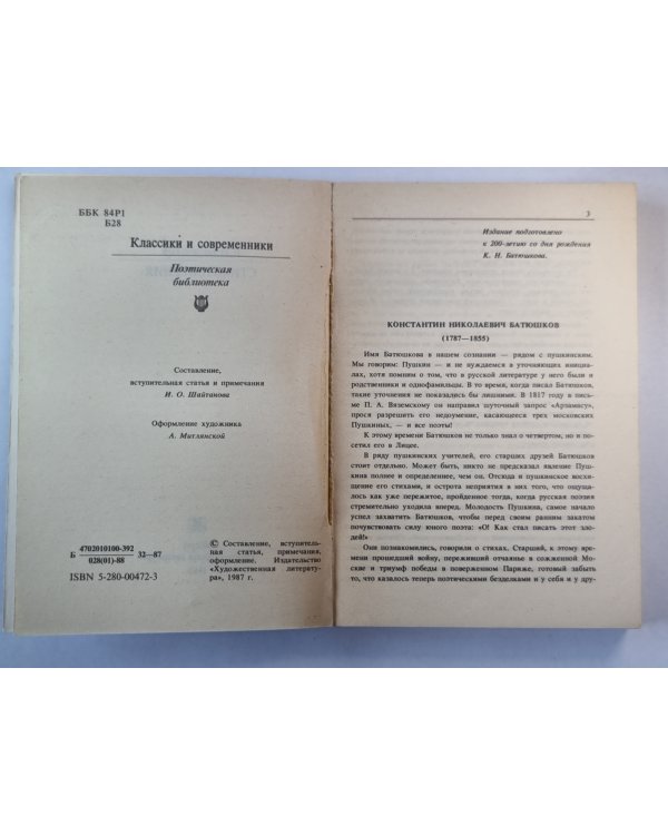 Стихотворения К.Н.Батюшкова