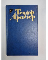 Гений. Книга 1,2. Т.Дайзер. Собрание сочинений. Том 6