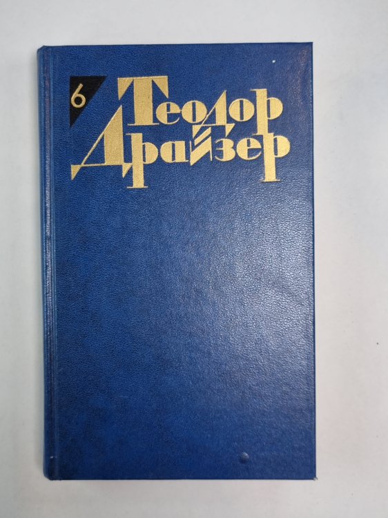 Гений. Книга 1,2. Т.Дайзер. Собрание сочинений. Том 6