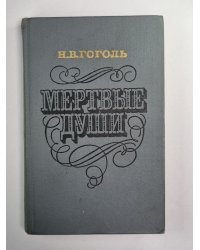 Мертвые души