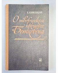 О творческом процессе Бетховена