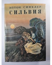 Сильвия