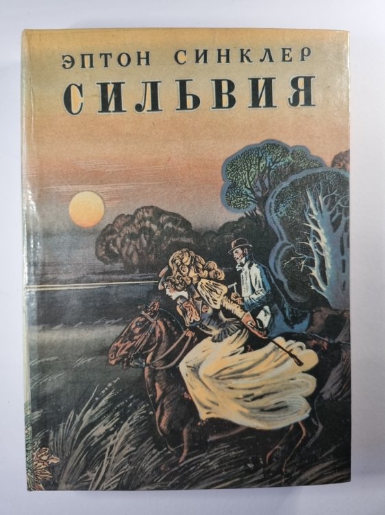 Сильвия