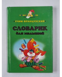 Учим французский. Словарик для малышей