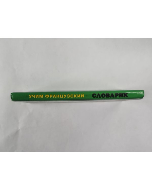 Учим французский. Словарик для малышей
