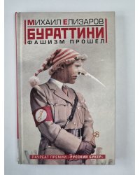 Бураттини. Фашизм прошел (содержимое перевернуто)