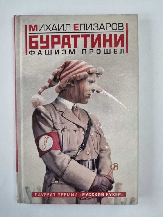 Бураттини. Фашизм прошел (содержимое перевернуто)