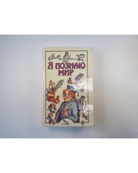Я познаю мир