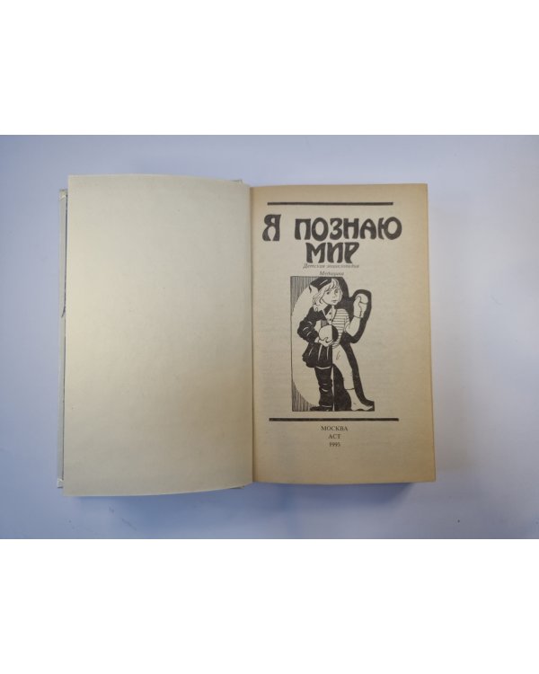 Я познаю мир