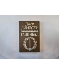 Ганнибал