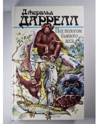 Под пологом пьяного леса. Земля шорохов. Три билета до Эдвенчер. Поместье-зверинец