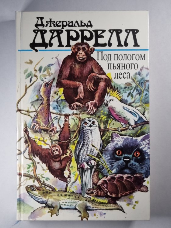 Под пологом пьяного леса. Земля шорохов. Три билета до Эдвенчер. Поместье-зверинец