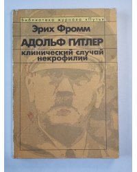 Адольф Гитлер: Клинический случай некрофилии