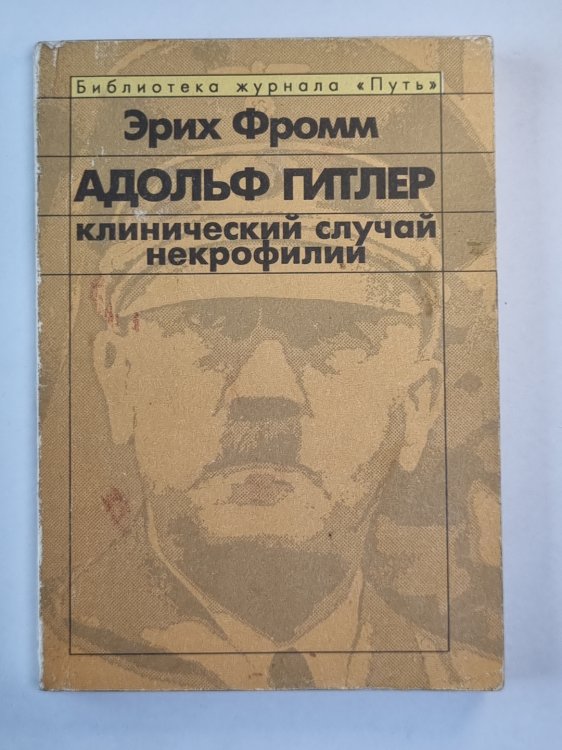 Адольф Гитлер: Клинический случай некрофилии Адольф Гитлер: Клинический случай некрофилии