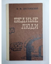 Бедные люди