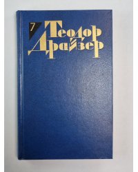 Гений. Книга 2,3. Т.Дайзер. Собрание сочинений. Том 7