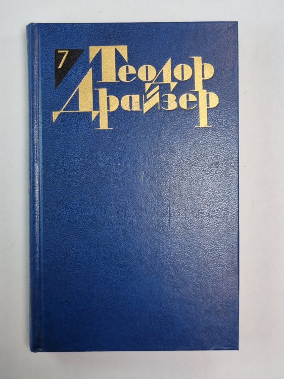 Гений. Книга 2,3. Т.Дайзер. Собрание сочинений. Том 7
