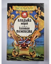 Владыка морей. Капитан Темпеста