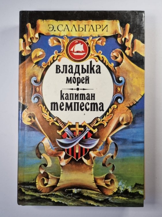 Владыка морей. Капитан Темпеста