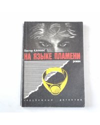 На языке пламени