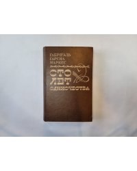 Сто лет одиночества