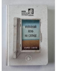 Холодный день на солнце