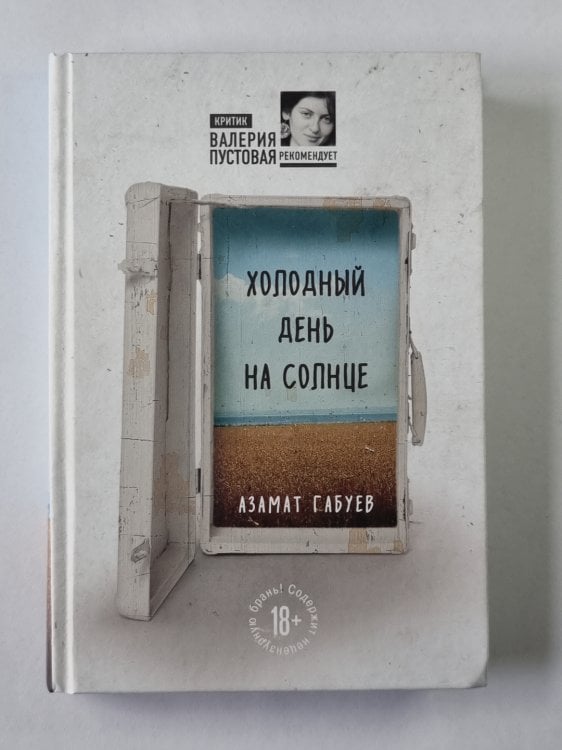 Холодный день на солнце