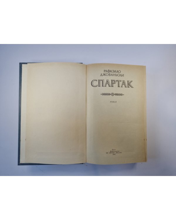 Спартак