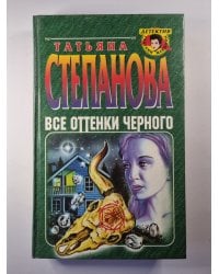 Все оттенки черного