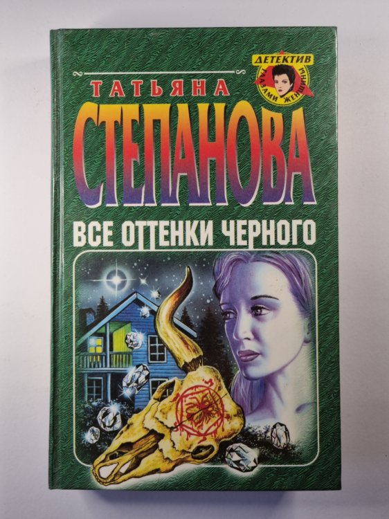 Все оттенки черного