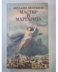 Мастер и Маргарита