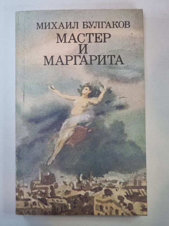 Мастер и Маргарита