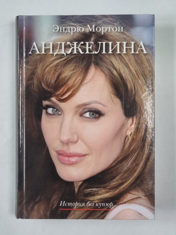 Анджелина. История без купюр