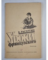 Уроки французского. Рассказы