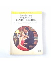 Трудное примирение