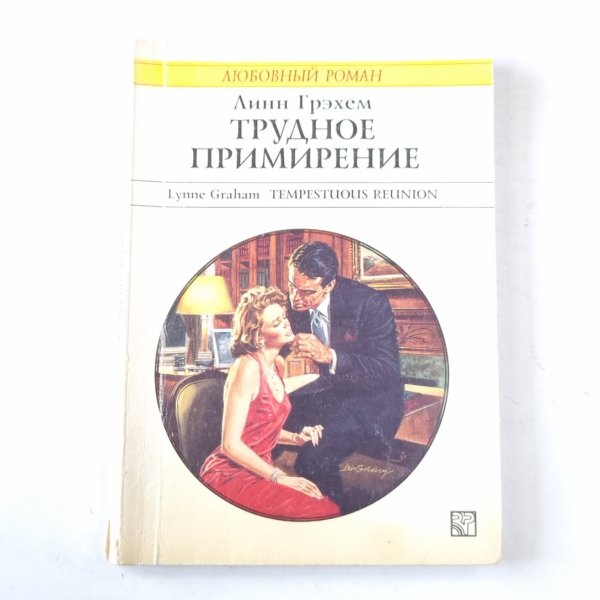 Трудное примирение Трудное примирение