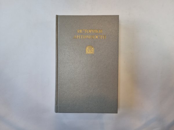 Историки античности. В двух томах. Том 1