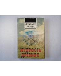 Мудрость древних