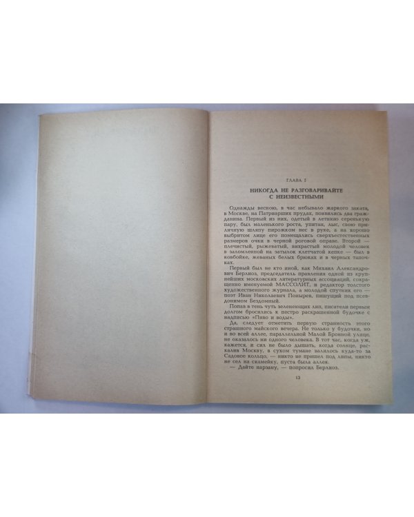 Мастер и Маргарита